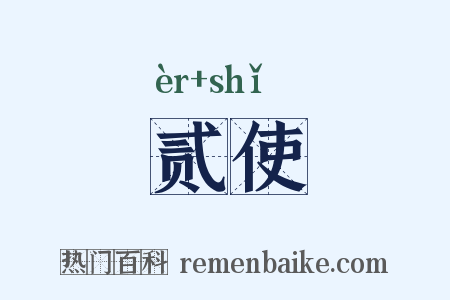 贰使是什么意思的图片